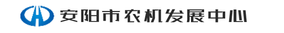 安阳市农机发展中心